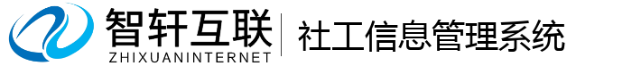 社工信息管理系统